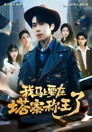 短剧《我马上要在塔寨称王了》80集短剧免费观看无广告打扰