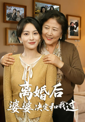 短剧《离婚后婆婆决定和我过》62集短剧全剧在线免费观赏