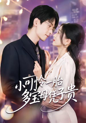 短剧《小可怜一胎多宝母凭子贵》60集短剧无删减全集观看