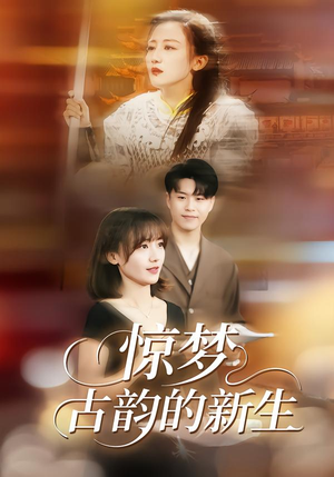 短剧《惊梦，古韵的新生》40集短剧全集在线免费解锁