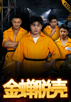 短剧《烈狱雄心》83集短剧完整版免费畅享观看