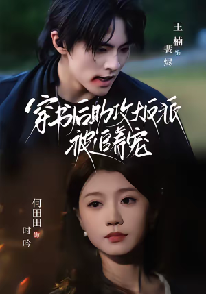 短剧《穿书后助攻大反派被追着宠》70集短剧超清画质免费观看