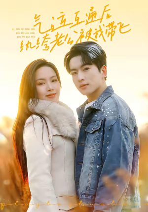 短剧《气运互通后纨绔老公被我带飞》100集短剧高清无删减在线观看