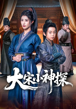 短剧《大宋小神探》74集短剧免费在线观看完整版