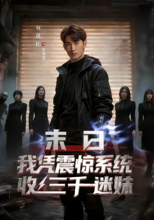 短剧《末日我凭震惊系统收三千迷妹》80集短剧在线解锁全集看