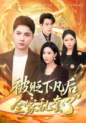 短剧《被贬下凡后全家乱套了》88集短剧免费在线畅享全集