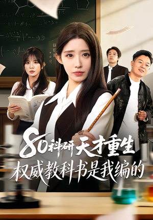 短剧《80科研天才重生：权威教科书是我编的》50集短剧全集在线无卡顿观看