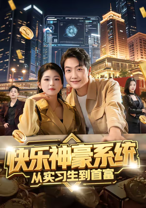 短剧《快乐神豪系统从实习生到首富》80集短剧超清画质在线看全集
