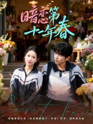 短剧《暗恋第十一年春》60集短剧在线观看直达大结局