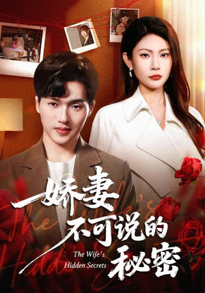 短剧《娇妻不可说的秘密》47集短剧免费观看全集不卡顿