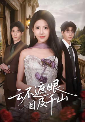 短剧《云不遮眼，目及千山》61集短剧1080P超清在线追剧