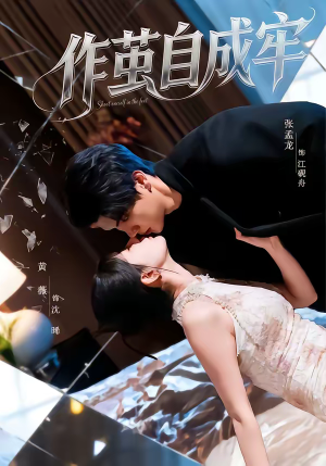 短剧《作茧自成牢》52集短剧1080P高清免费看