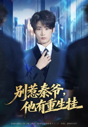 短剧《别惹秦爷他有重生挂》81集短剧免费在线看至大结局