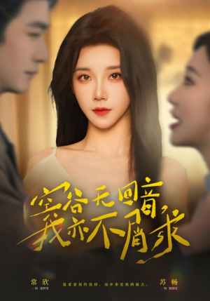 短剧《空谷无回音，我亦不屑求》60集短剧在线看完整剧情