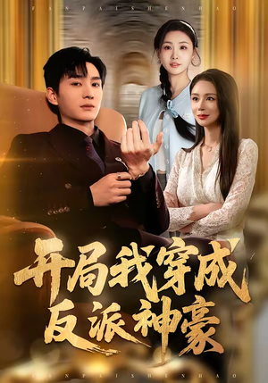 短剧《开局我穿成反派神豪》80集短剧在线观看全集不卡顿