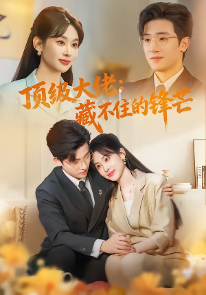 短剧《顶级大佬：藏不住的锋芒》80集短剧高清全集免费追剧