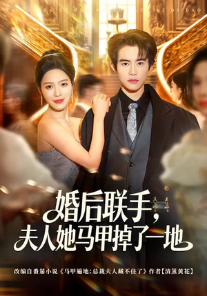 短剧《婚后联手，夫人她马甲掉了一地》81集短剧在线免费看完整版