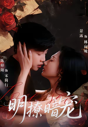 短剧《明撩暗宠》60集短剧免费解锁全集看