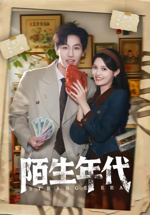 短剧《陌生年代》104集短剧全集在线免费一键观看