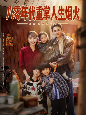 短剧《八零年代重掌人生烟火》80集短剧在线观看全集无压力