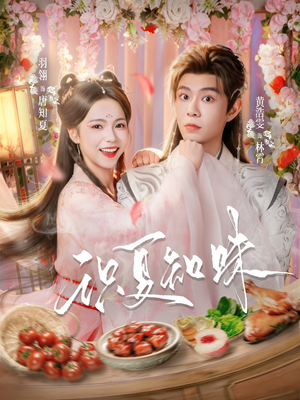 短剧《识夏知味》80集短剧完整版免费畅享观看