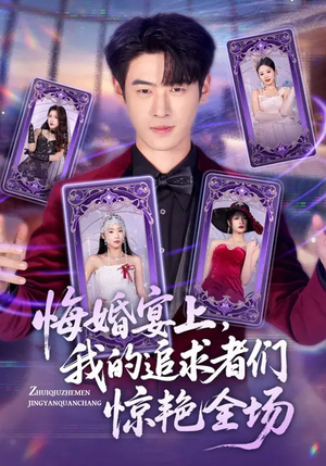 短剧《悔婚宴上，我的追求者们惊艳全场》50集短剧一口气看完大结局