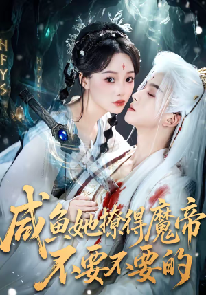 短剧《咸鱼她撩得魔帝不要不要的》60集短剧完整版免费畅享