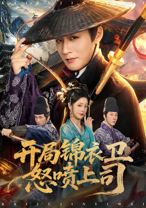 短剧《开局锦衣卫怒喷上司》83集短剧高清流畅在线观看