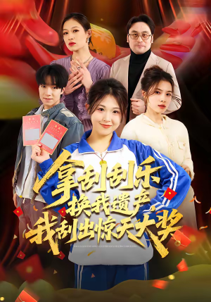 拿刮刮乐换我遗产，我刮出惊天大奖（54集）短剧有好货推荐