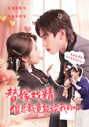 替嫁戏精：傻总裁竟能读我的心（80集）上头短剧一口气追到大结局