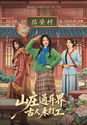 山庄通异界古人来打工（80集）温柔追捕短剧剧情全剧终