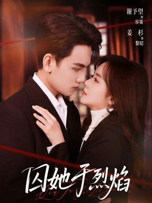 囚她于烈焰（62集）全集短剧免费在线观看