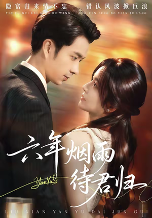 六年烟雨待君归（57集）在线观看全集的热门短剧推荐