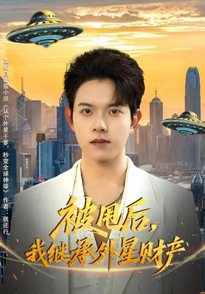 被甩后，我继承外星财产（80集）短剧全集秒播无卡顿