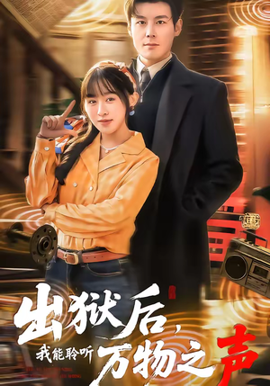 出狱后，我能聆听万物之声（92集）每晚准时更新分享