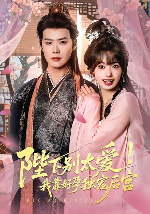 娇娇入君心（80集）热播短剧推荐分享