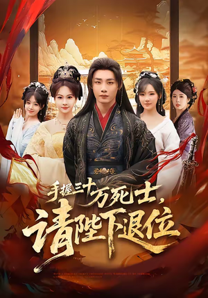 手握三十万死士，请陛下退位（86集）古装重生短剧推荐