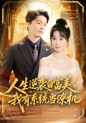 人生逆袭白富美，我有系统当僚机（61集）红果免费短剧app免费看全集