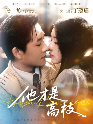 他才是高枝（77集）红果短剧app超部短剧免费看