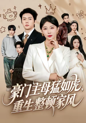 短剧《豪门主母猛如虎，重生整顿家风》60集短剧在线解锁全集观看