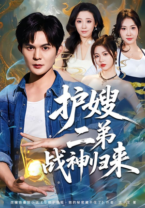 短剧《护嫂二弟战神归来》59集短剧全集免费高清观看