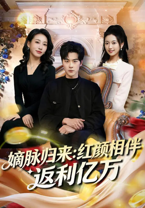 短剧《嫡脉归来：红颜相伴返利亿万》80集短剧高清全集免费在线赏