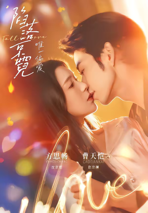 短剧《陷落京霓：唯一偏爱》70集短剧全集资源免费观看