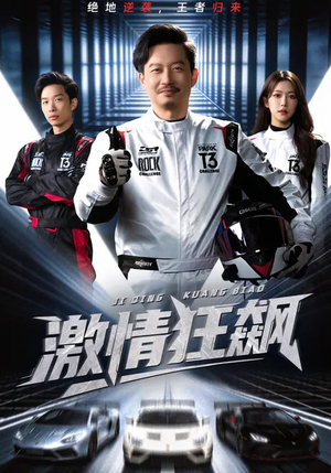 短剧《激情狂飙》62集短剧全剧集在线免费观看