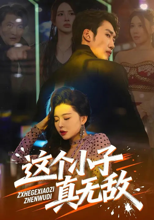 短剧《这个小子真无敌》80集短剧免费观看完整无广告