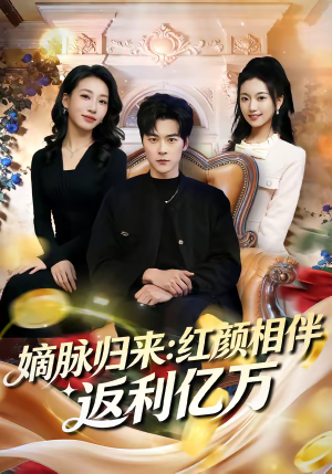 短剧《嫡脉归来：红颜相伴返利亿万》80集短剧高清完整版免费看