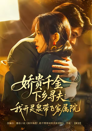 娇贵千金下乡寻夫：我开灵泉带飞家属院（68集）百万短剧抢先看