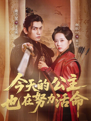 今天的公主也在努力活命（61集）排行榜前十短剧任你看