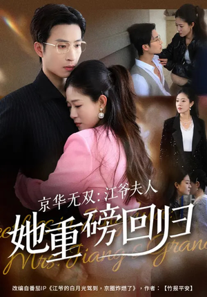 京华无双：江爷夫人她重磅回归（80集）在线观看全集高清资源的短剧