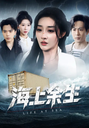 海上余生（70集）红果短剧免费看